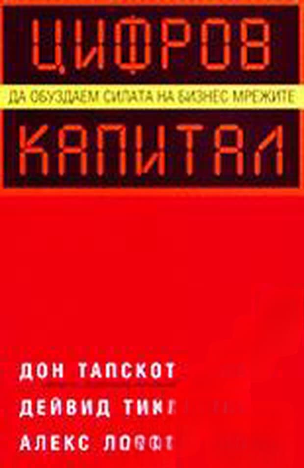 Цифров капитал — обложка