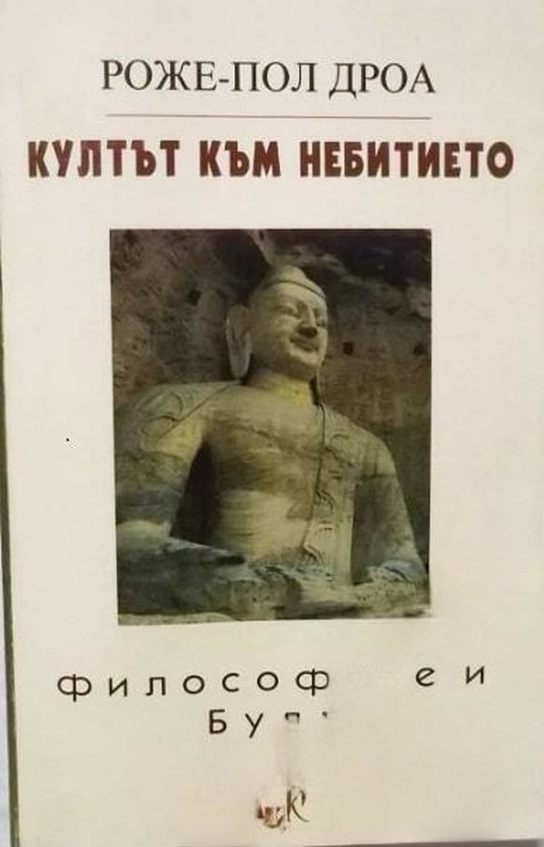 Култът към небитието. Философите и Буда — cover