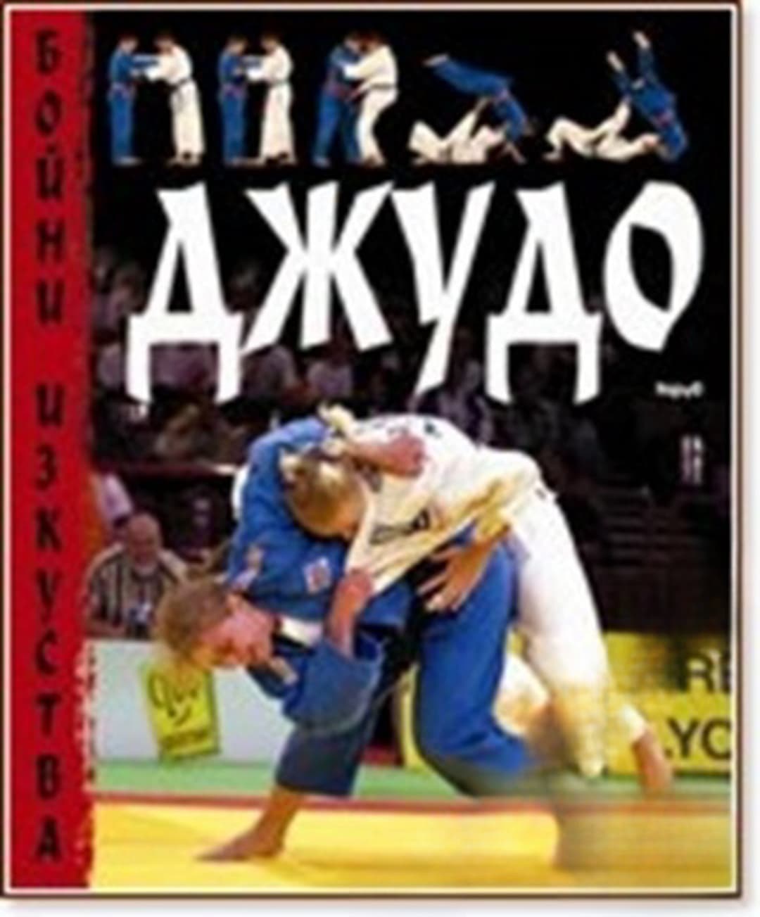 Джудо — cover