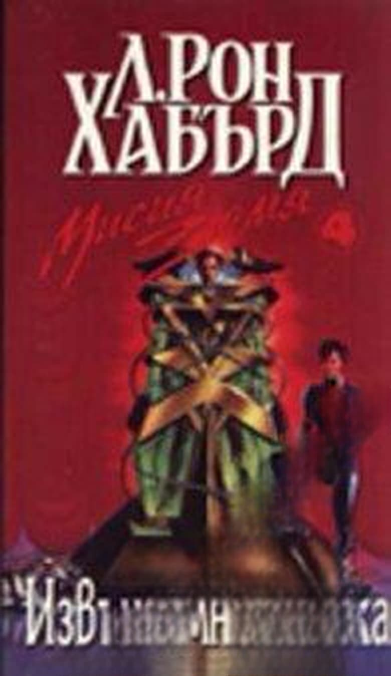 Мисия Земя. Книга 4: Извънземна връзка — обложка