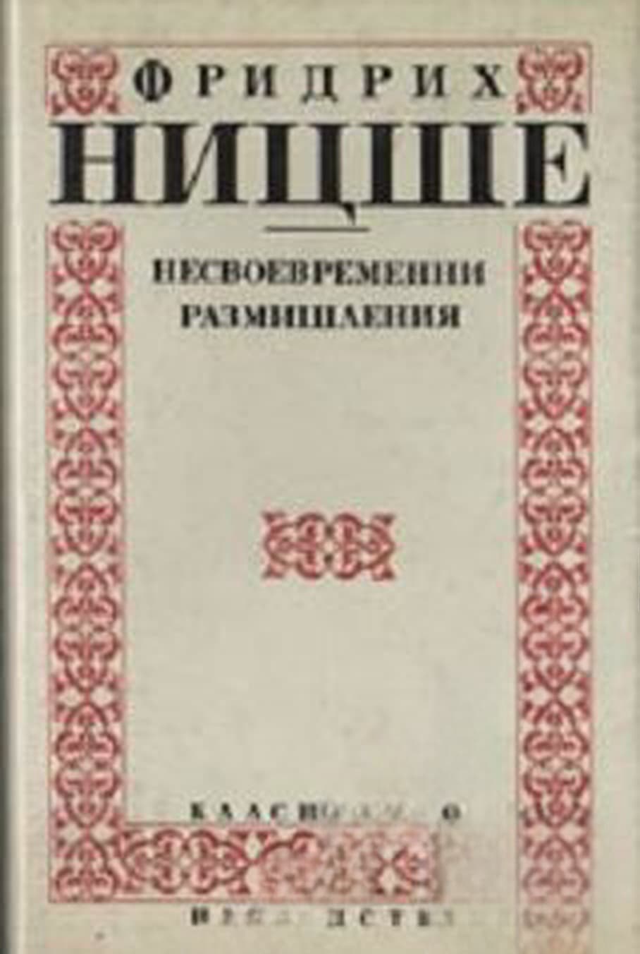 Несвоевременни размишления — обложка