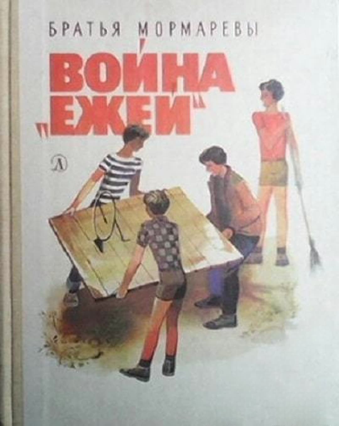 Война "Ежей" — cover