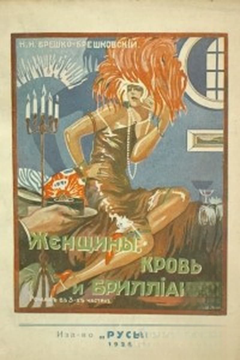 Женщины, кровь и бриллианты — обложка