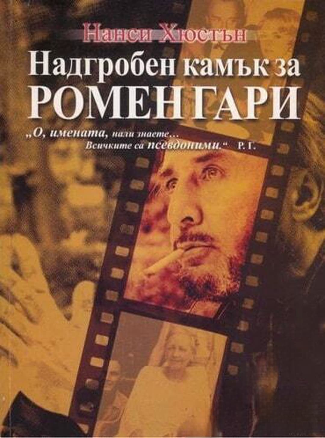 Надгробен камък за Ромен Гари — cover