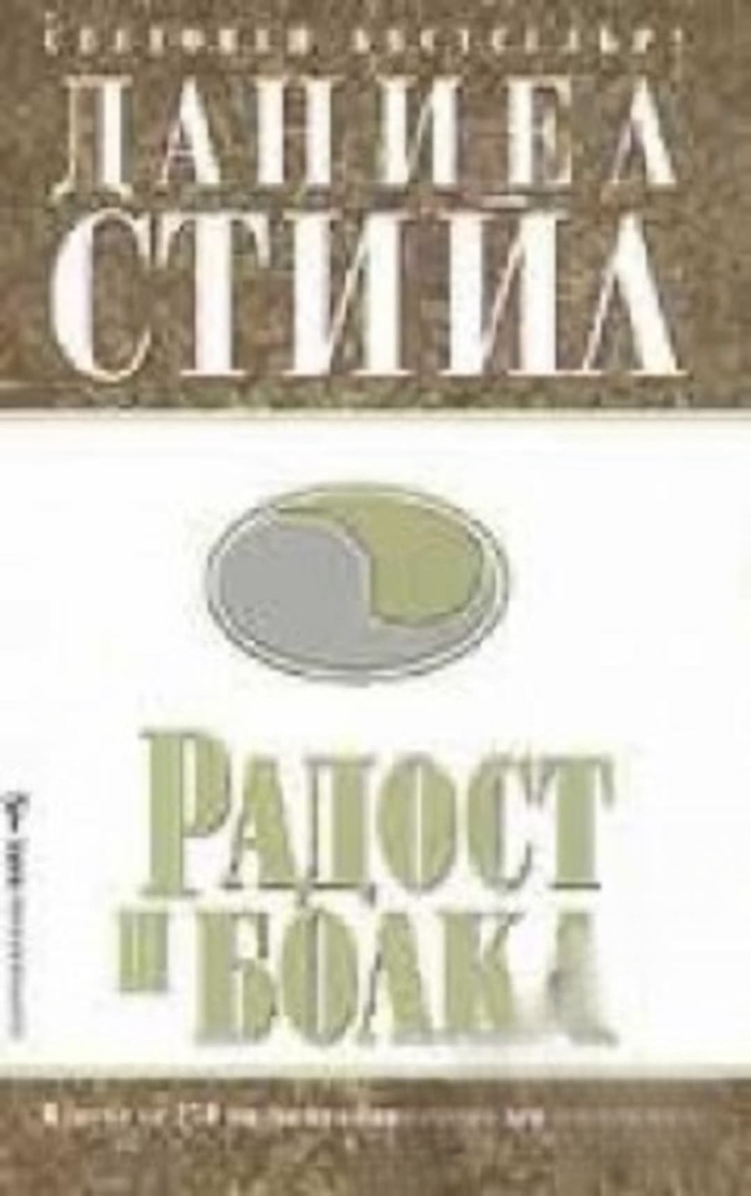 Радост и болка — обложка
