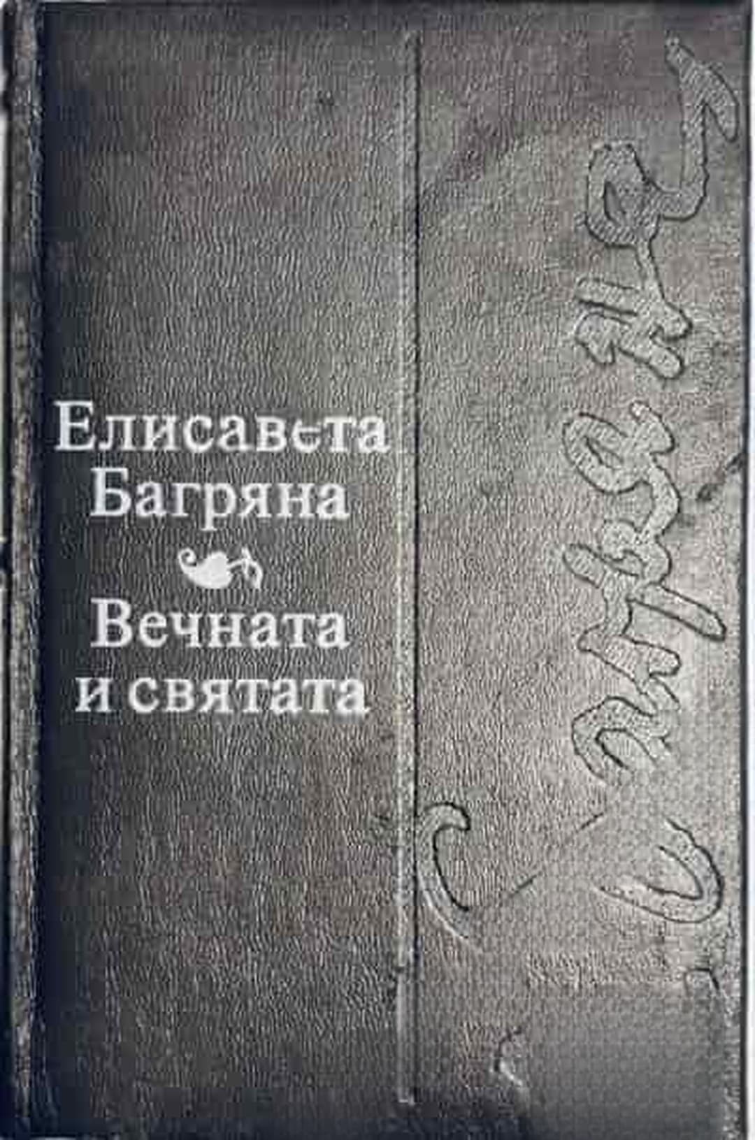 Вечната и святата — cover