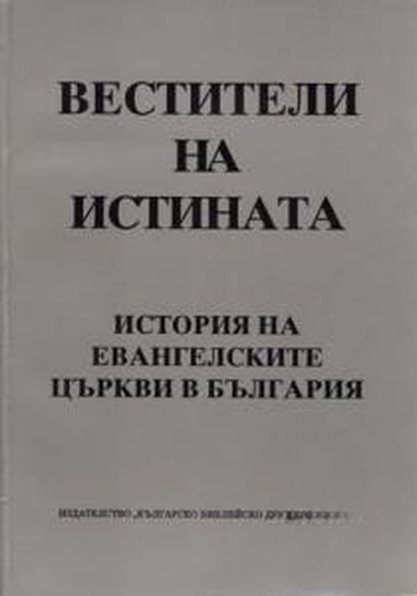 Вестители на истината — обложка
