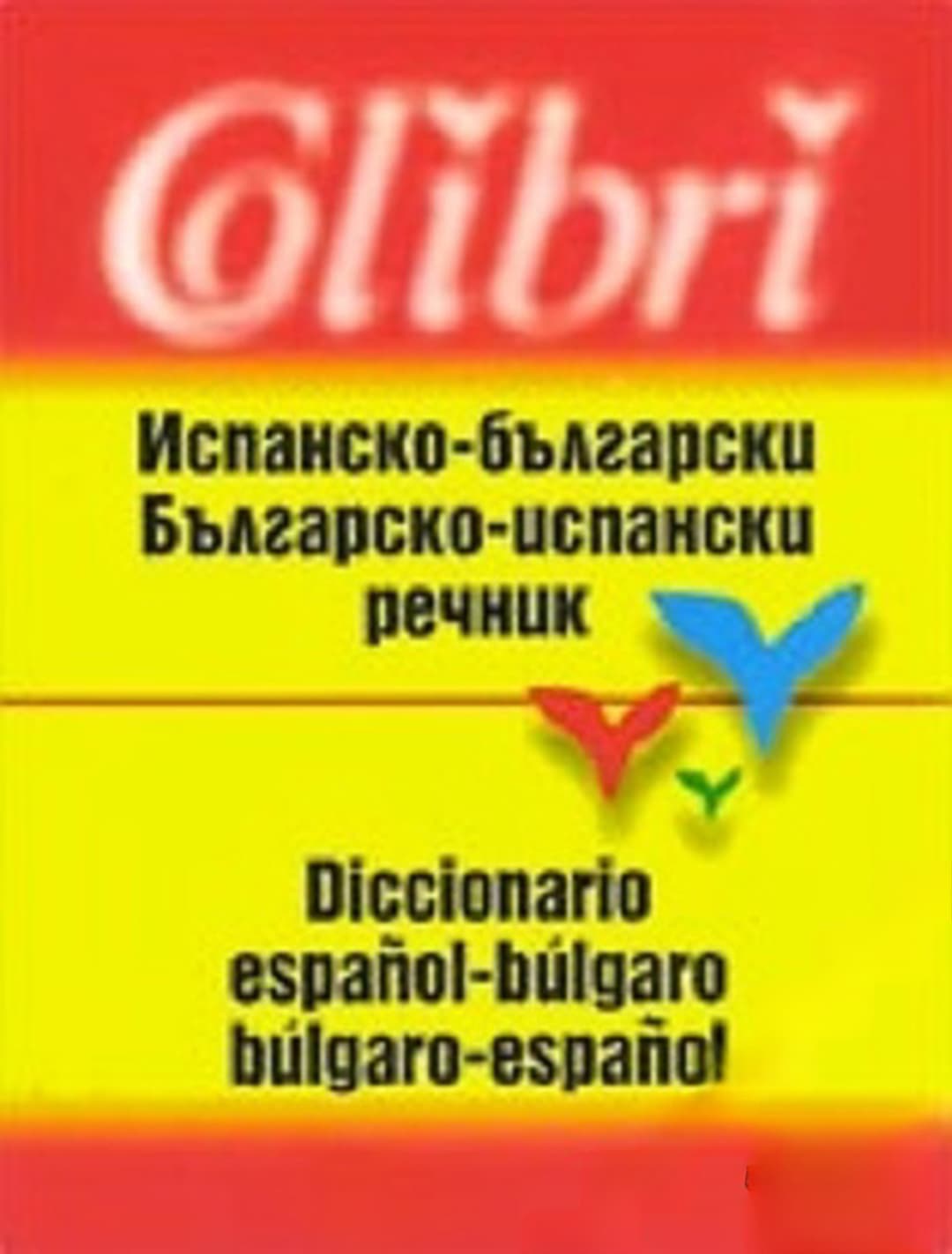 Испанско-български / Българско-испански речник — cover