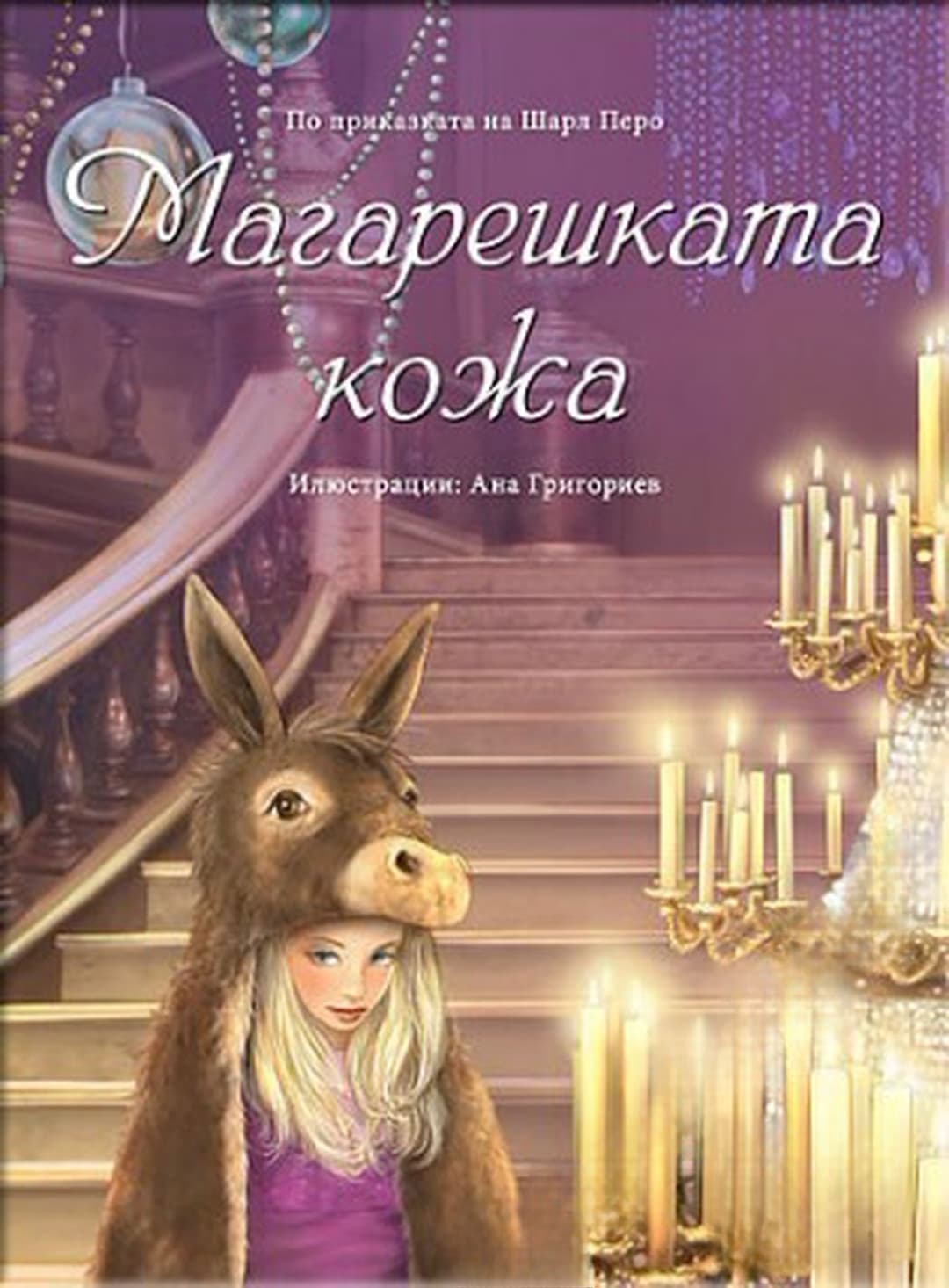 Магарешката кожа — обложка