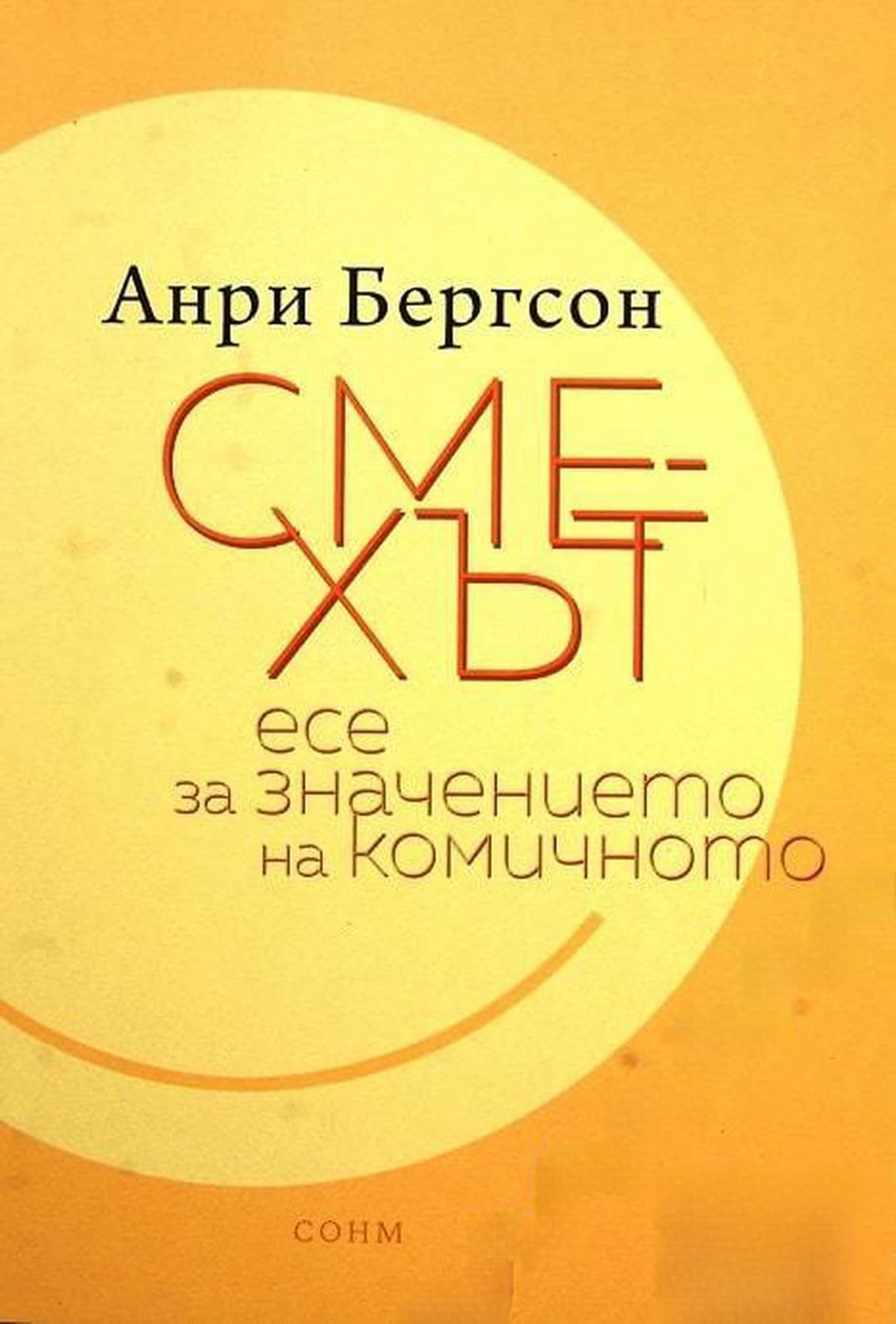 Смехът — обложка