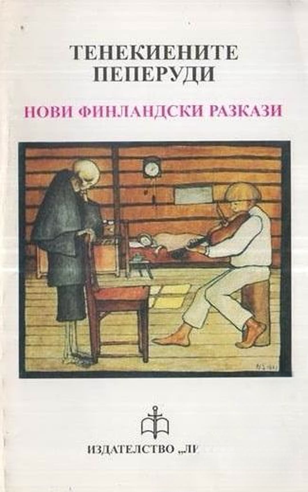 Тенекиените пеперуди — обложка
