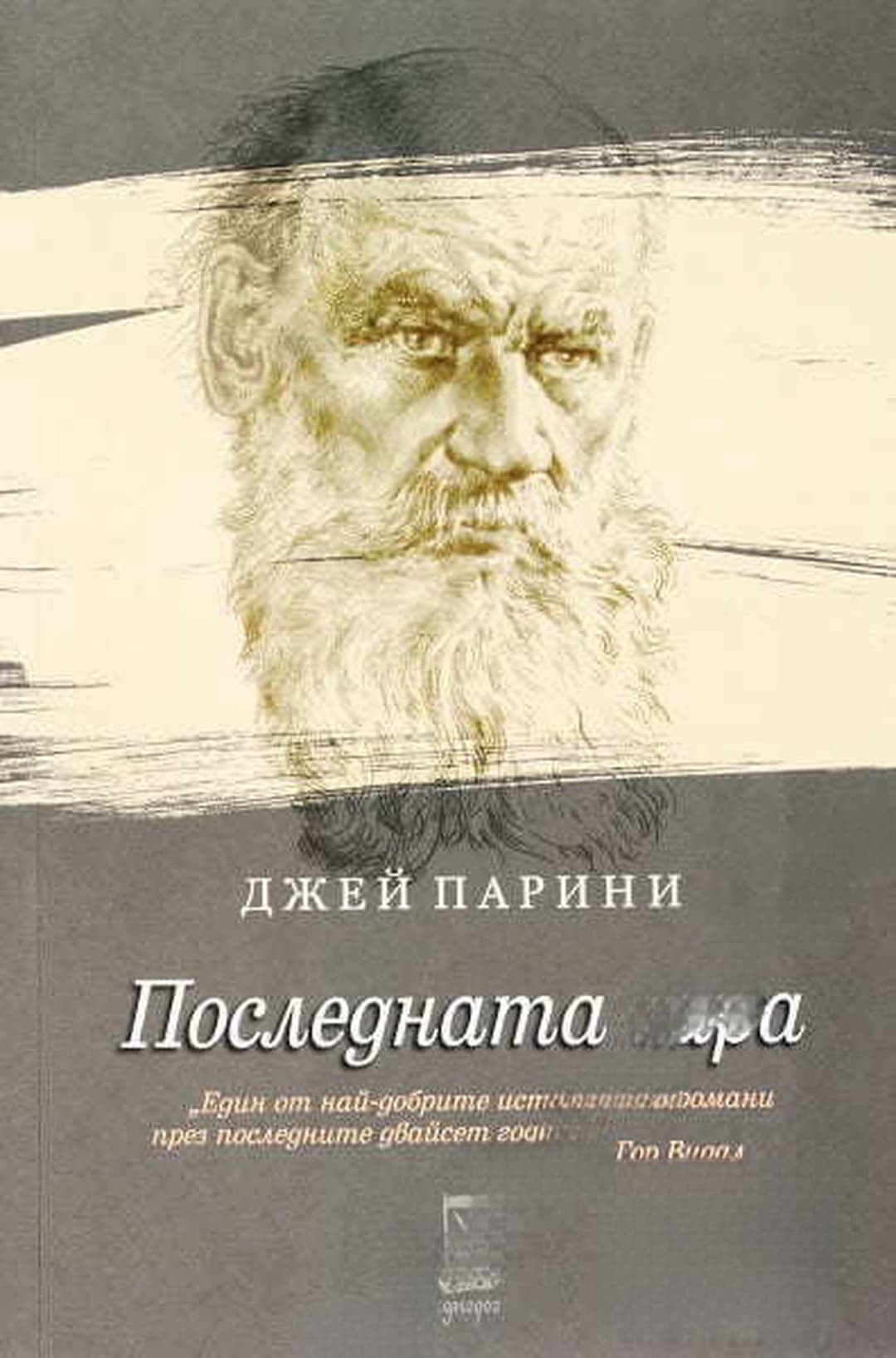 Последната гара — обложка