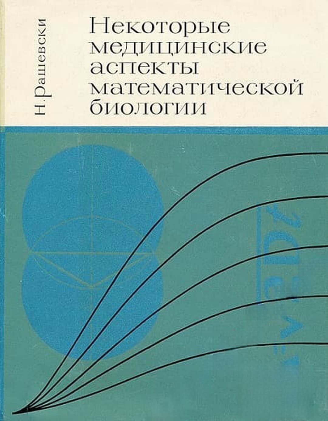 Некоторые медицинские аспекты математической биологии — корица