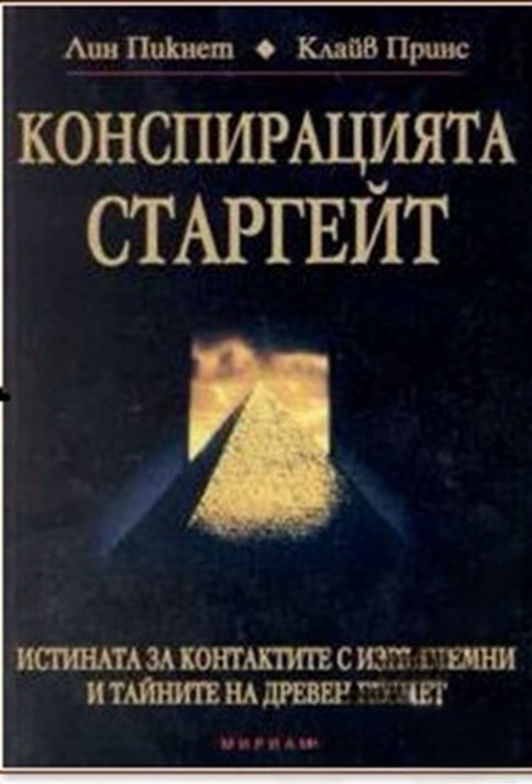 Конспирацията Старгейт — обложка