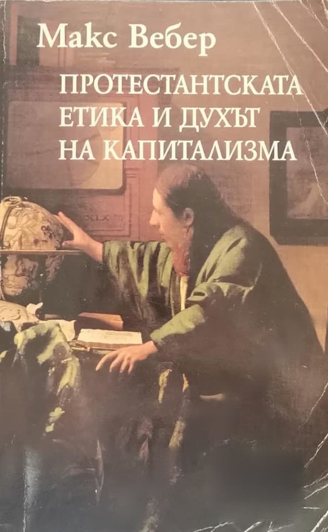 Протестантската етика и духът на капитализма — cover