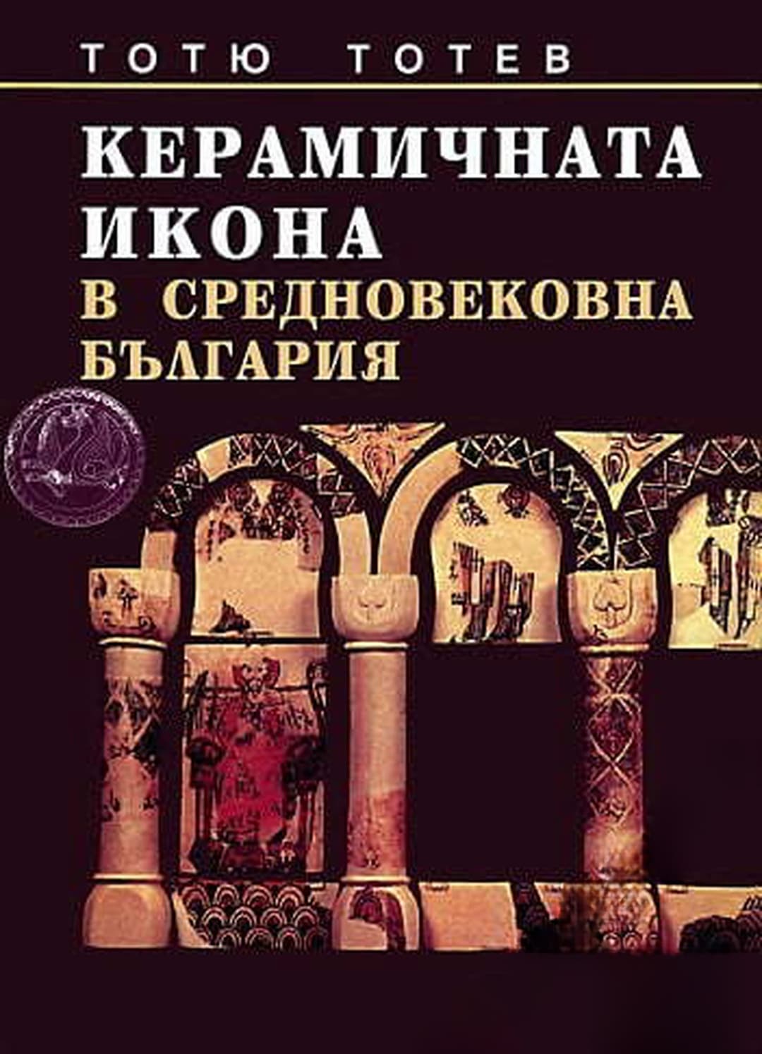 Керамичната икона в средновековна България — cover