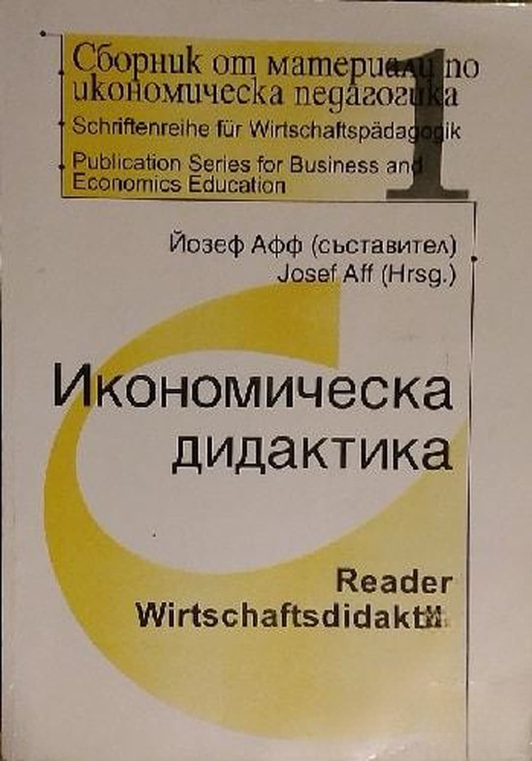 Сборник от материали по икономическа педагогика. Част 1: Икономическа дидактика — cover