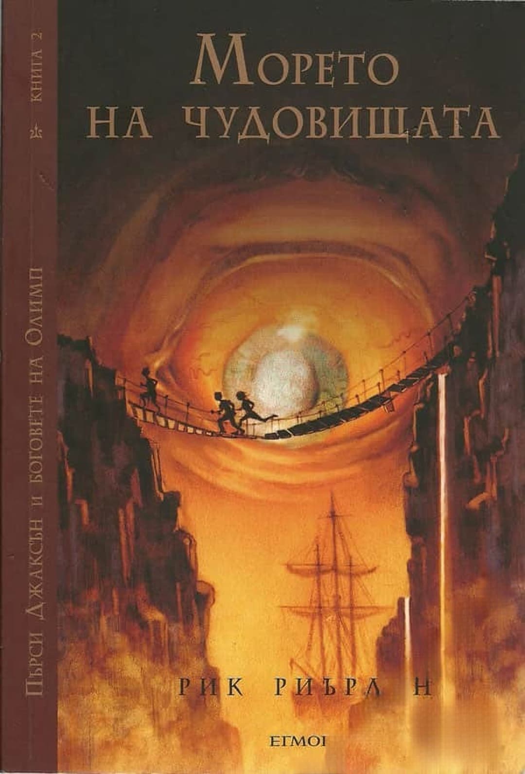 Морето на чудовищата — обложка