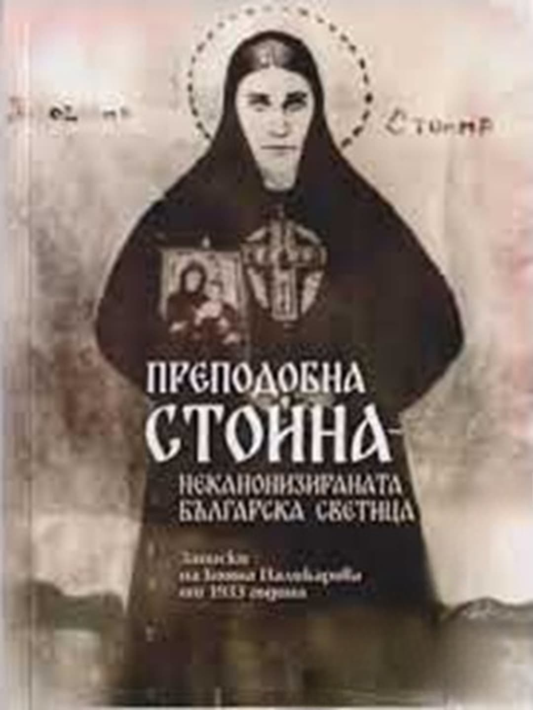 Преподобна Стойна - неканонизираната българска светица — обложка