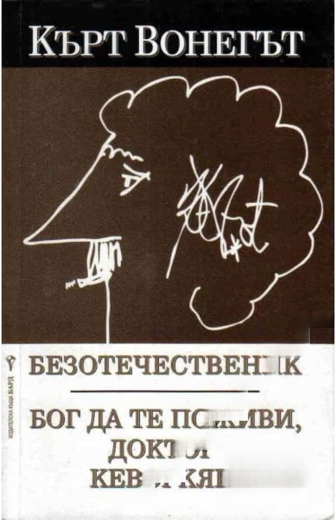 Безотечественик. Бог да те поживи, доктор Кеворкян