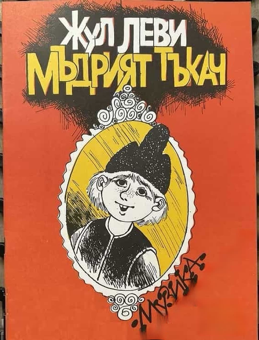 Мъдрият тъкач — корица