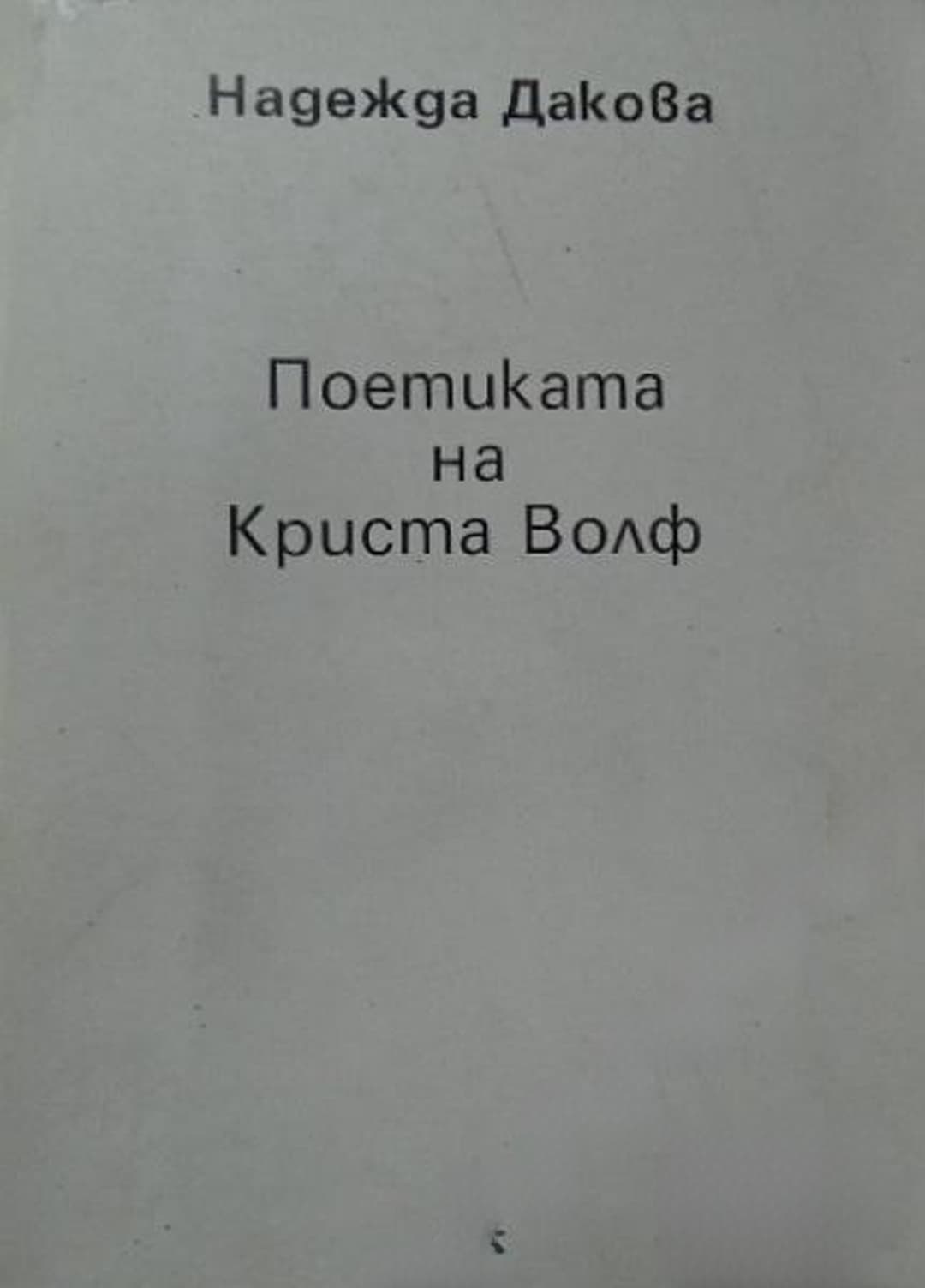 Поетиката на Криста Волф — корица