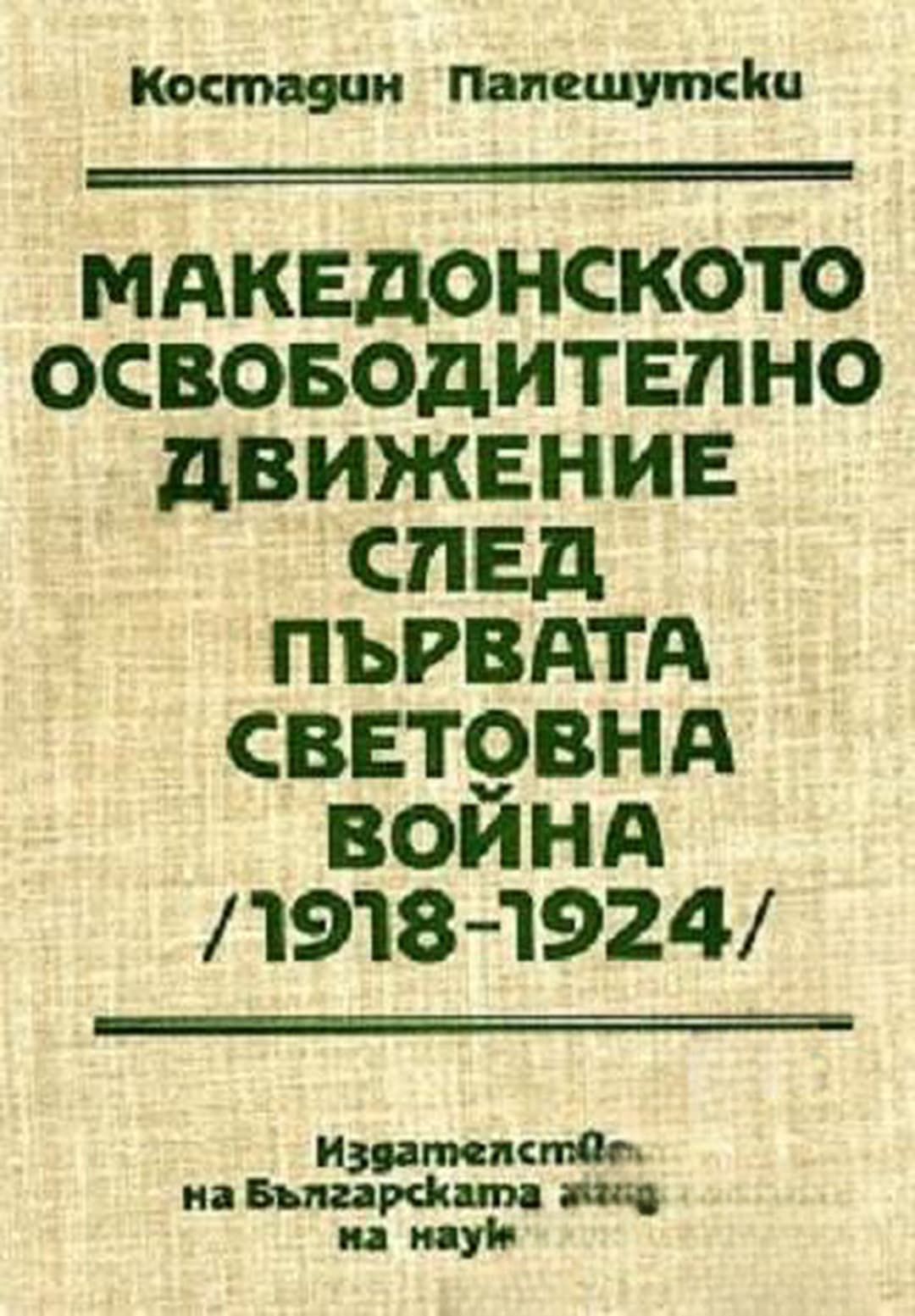Македонското освободително движение след Първата световна война (1918-1924) — cover