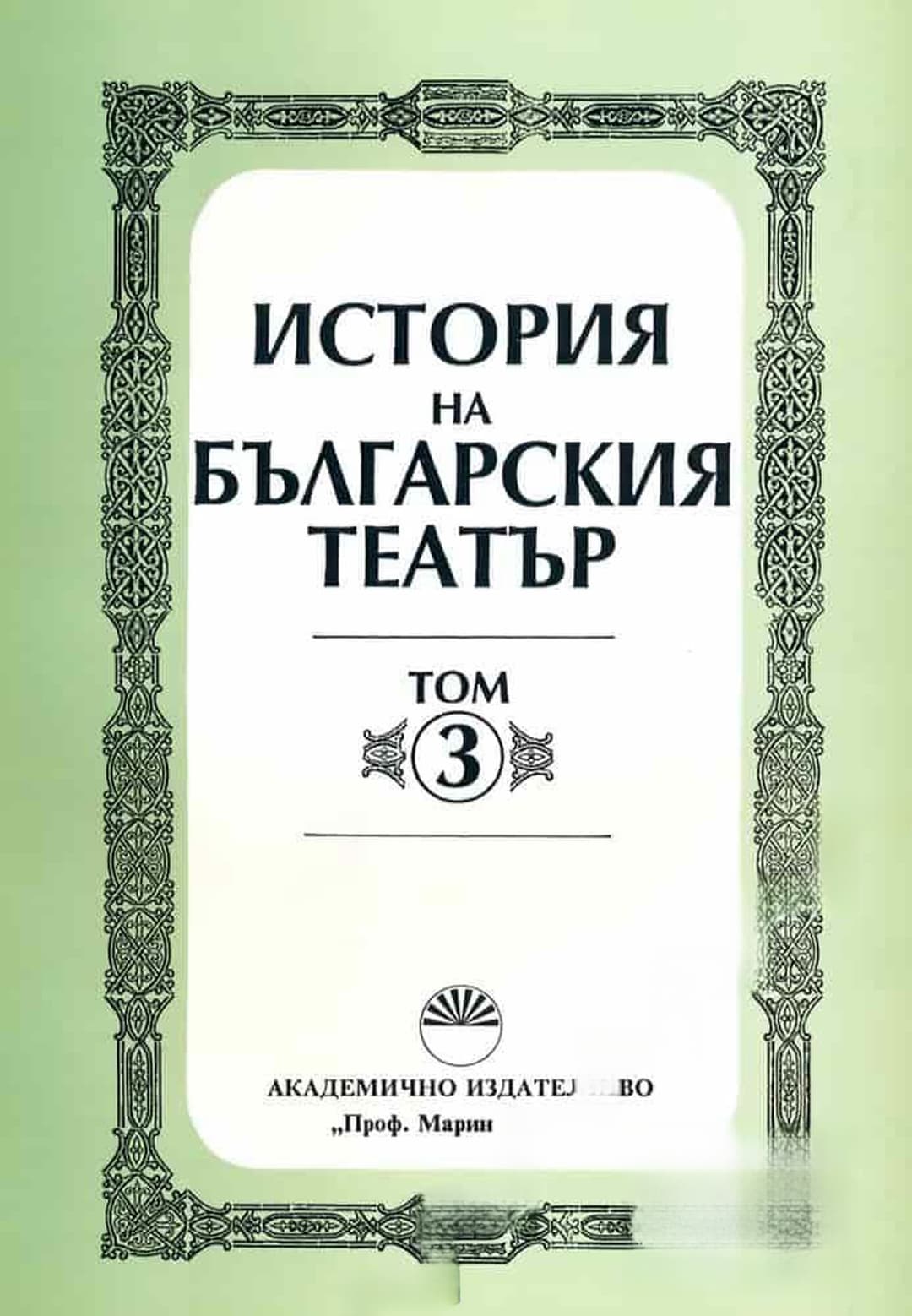 История на българския театър. Том 3: От 1904 до 1918 г. — корица