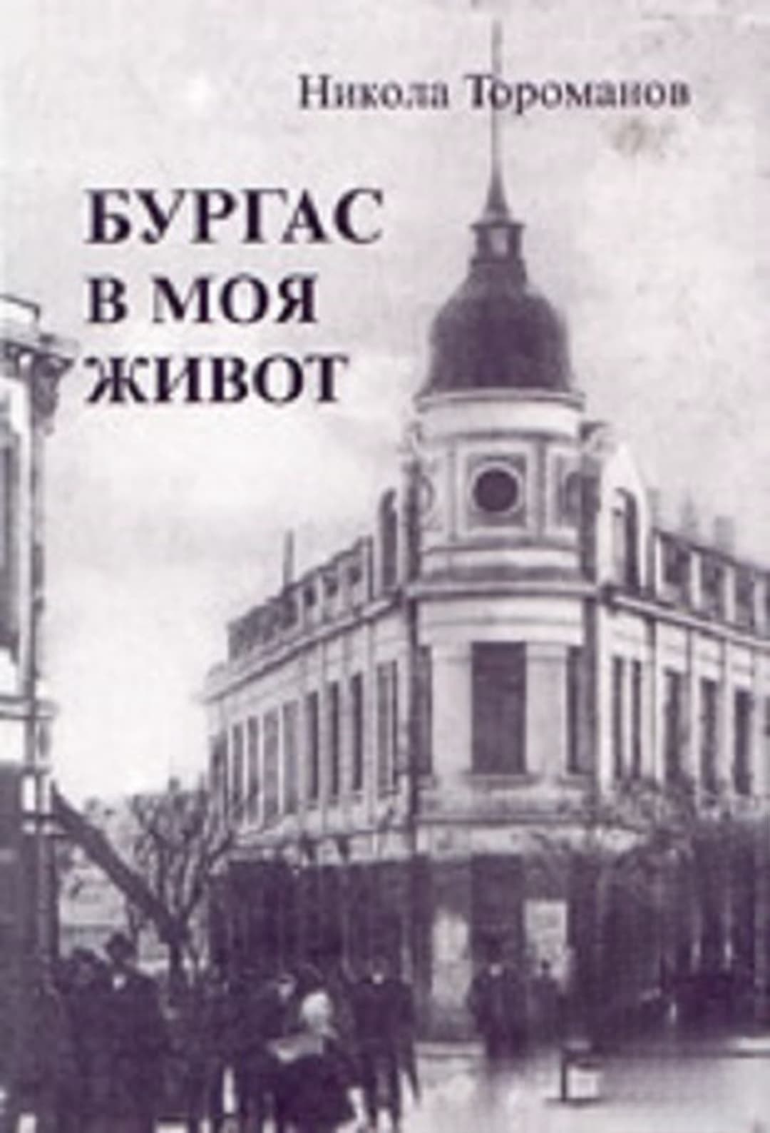 Бургас в моя живот — cover