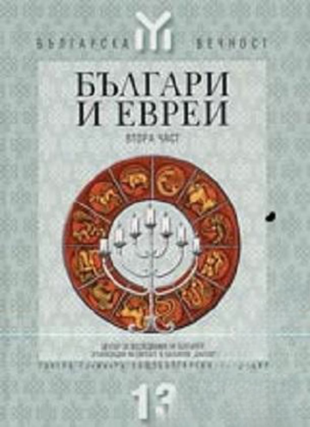 Българи и евреи. Част 2 — обложка