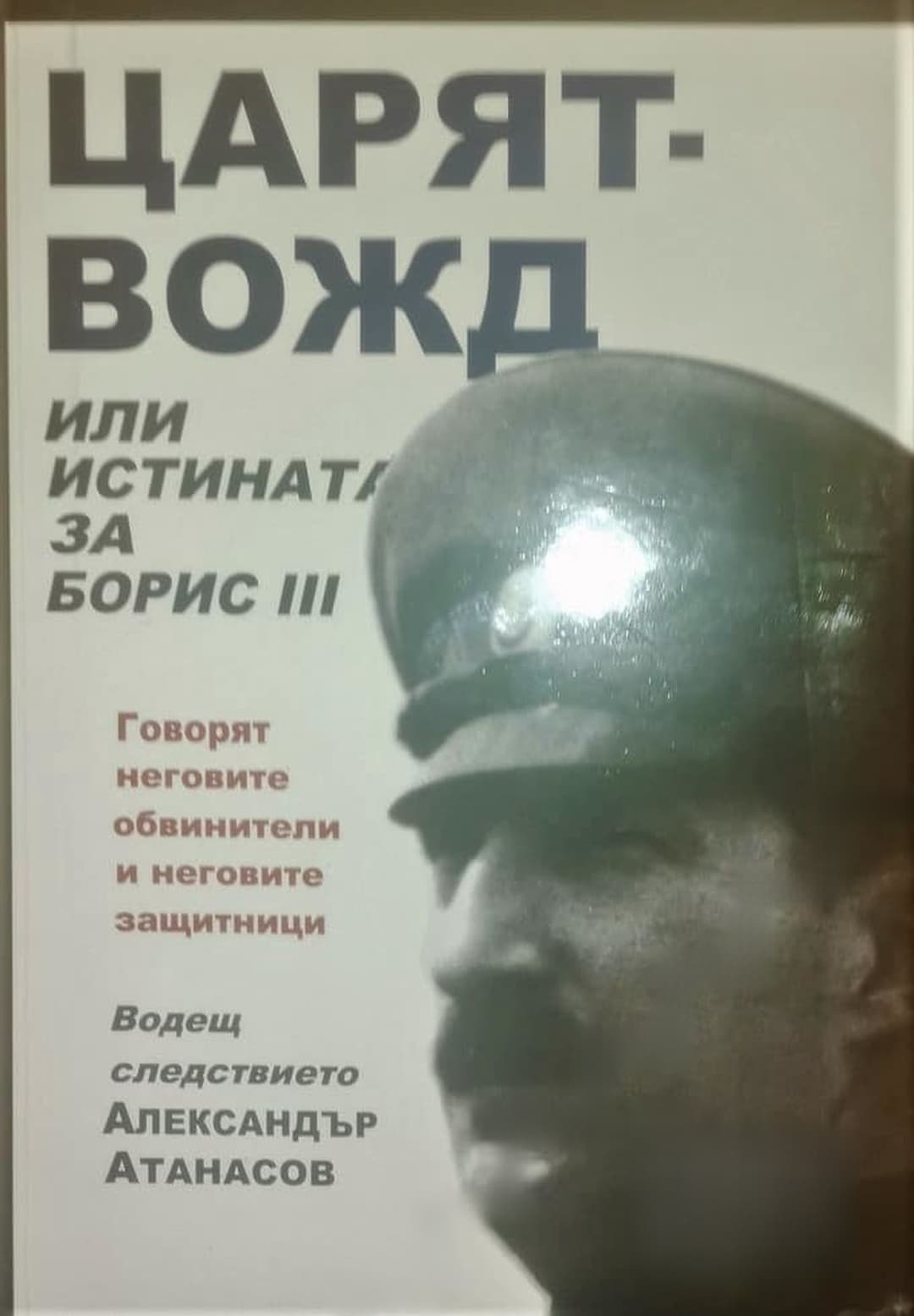 Царят-вожд или истината за Борис III — обложка