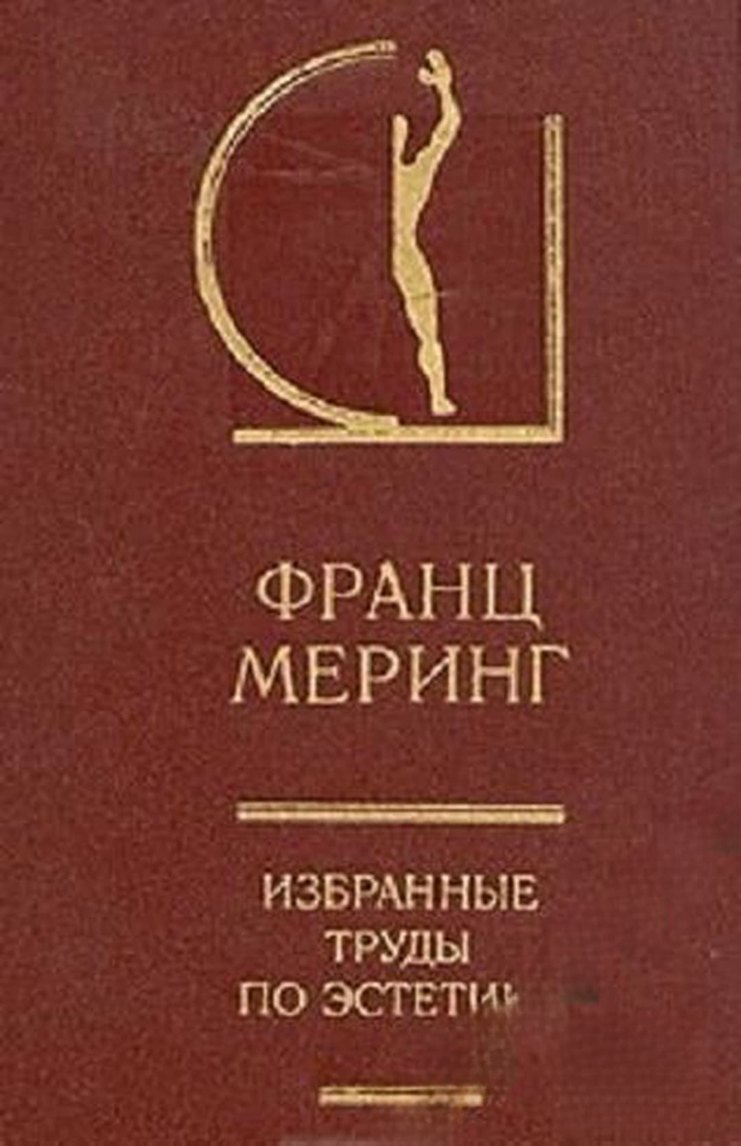 Избранные труды по эстетике. Том 2 — обложка
