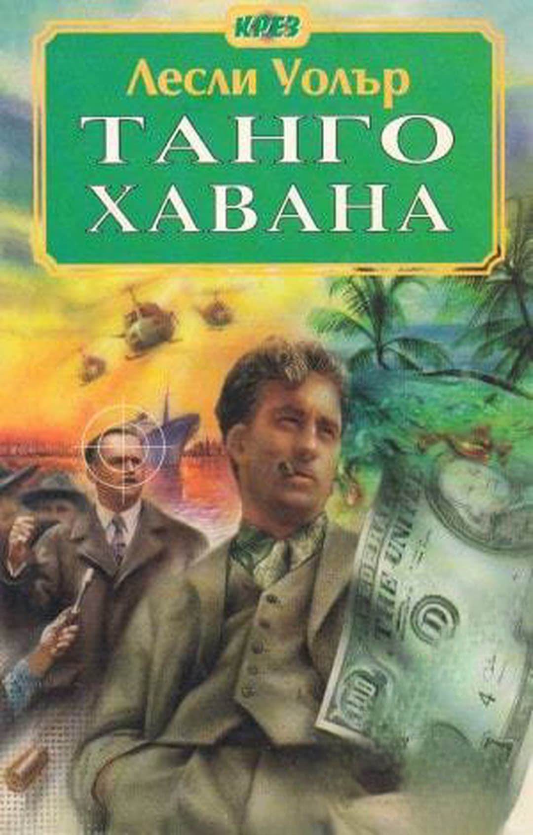 Танго Хавана — обложка