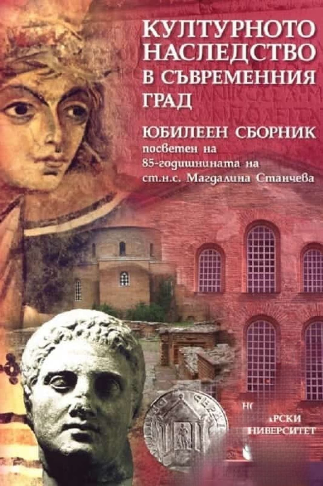 Културното наследство в съвременния град — cover