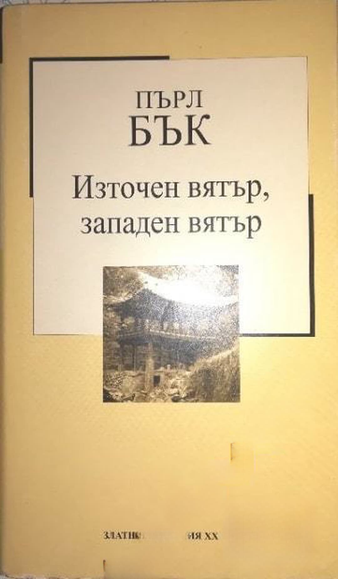 Източен вятър, западен вятър — cover