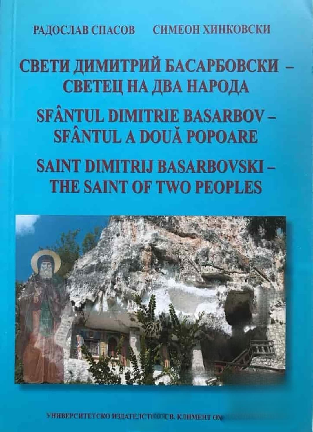 Свети Димитрий Басарбовски - светец на два народа — cover