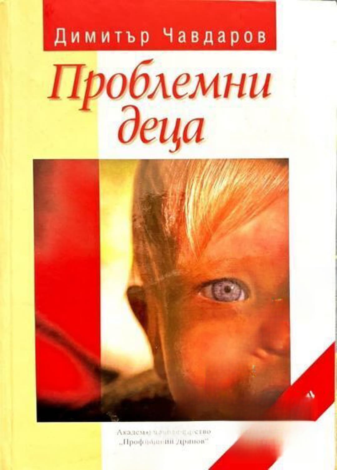 Проблемни деца — обложка