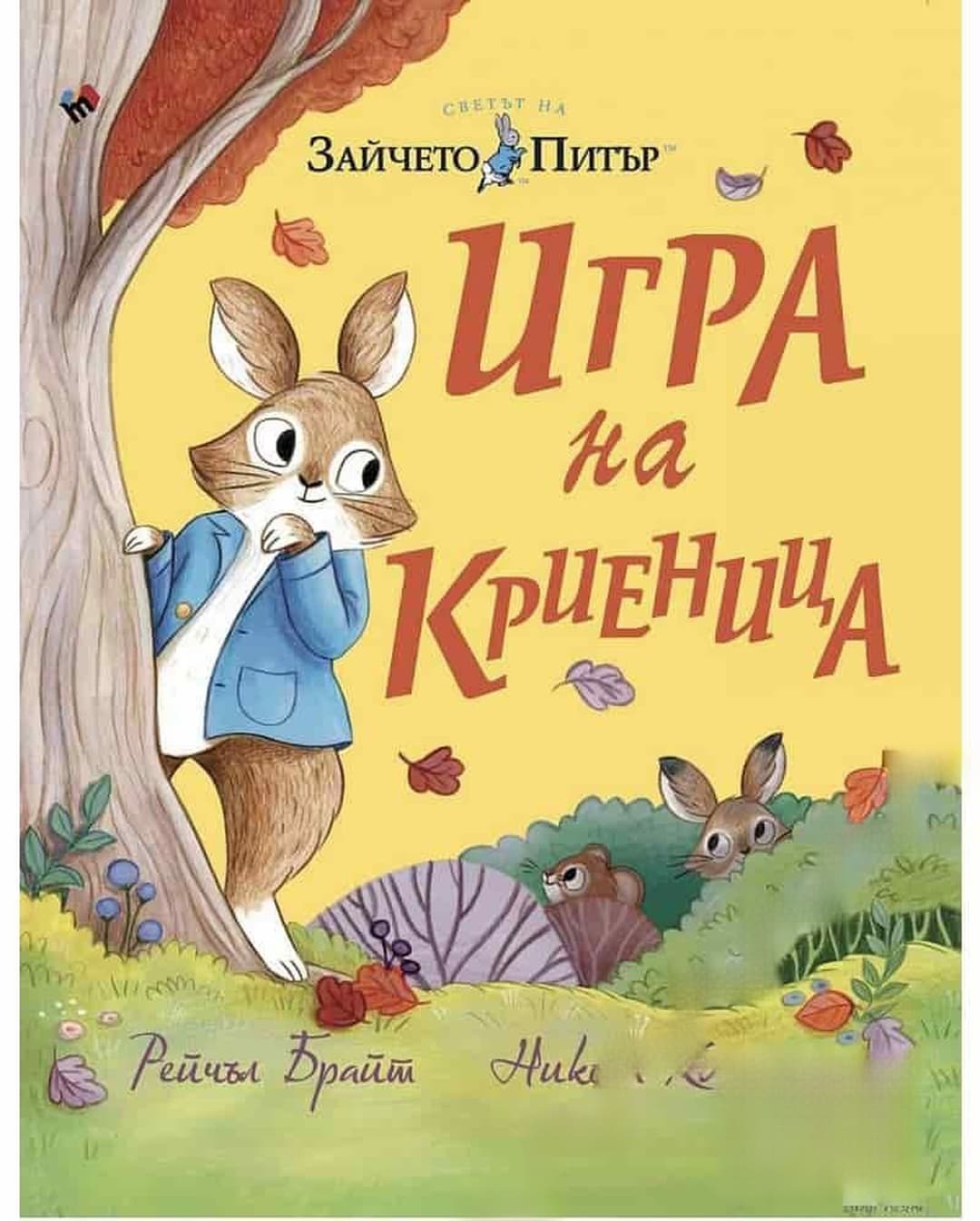 Светът на Зайчето Питър. Игра на криеница — обложка