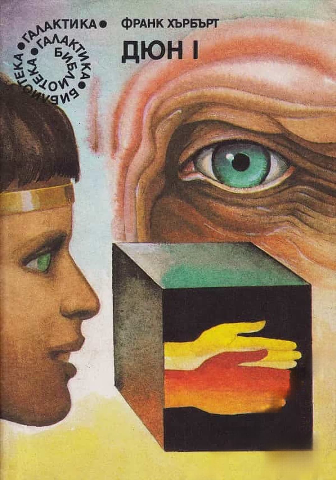 Дюн. Книга 1-2 — обложка