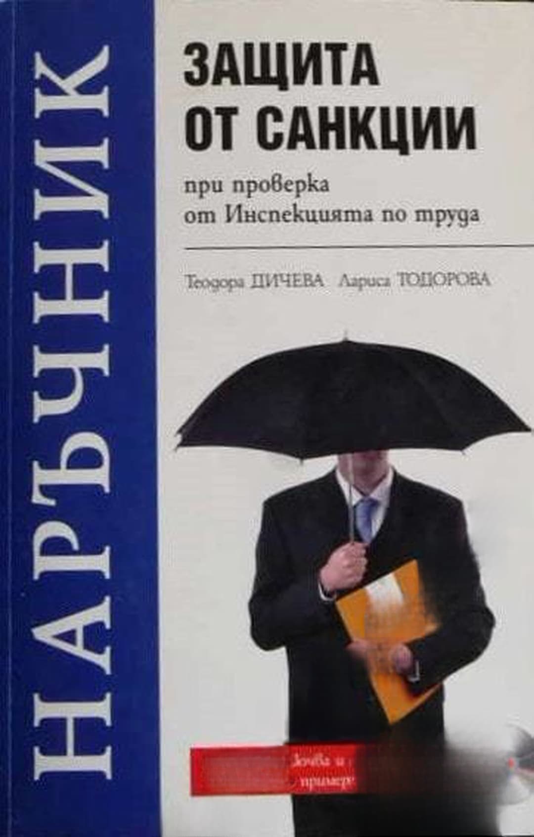 Наръчник. Защита от санкции при проверка от Инспекцията по труда — cover