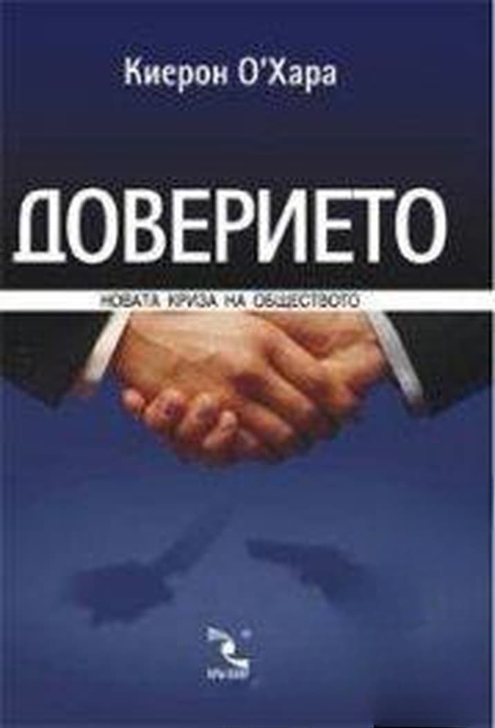 Доверието: Новата криза на обществото — обложка
