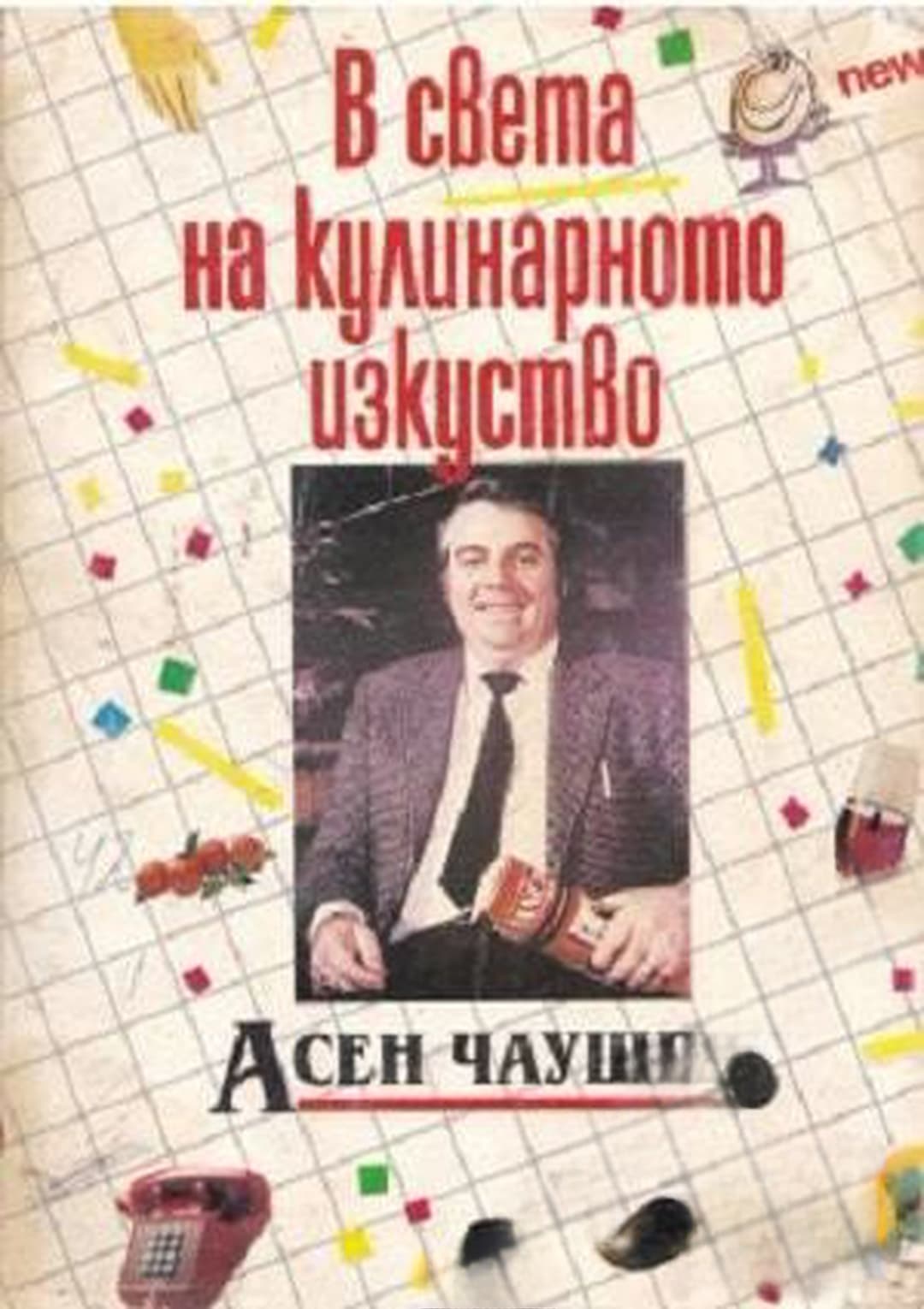В света на кулинарното изкуство — обложка
