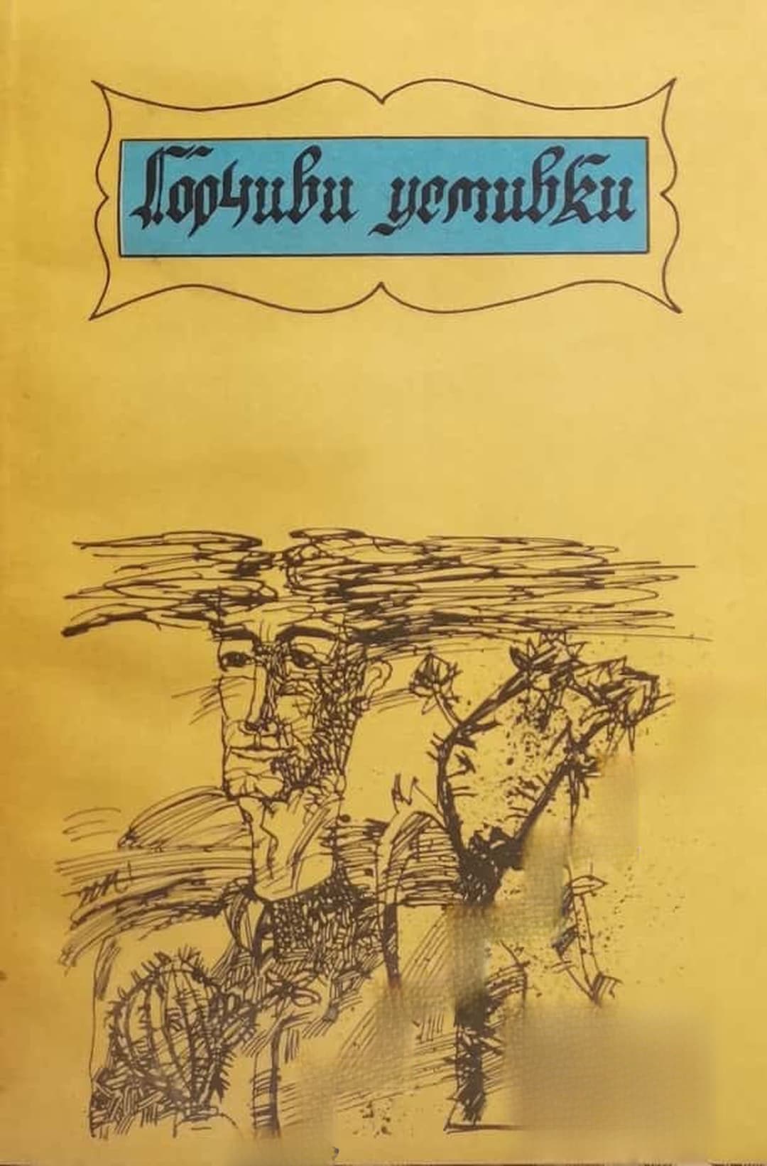 Горчиви усмивки — корица