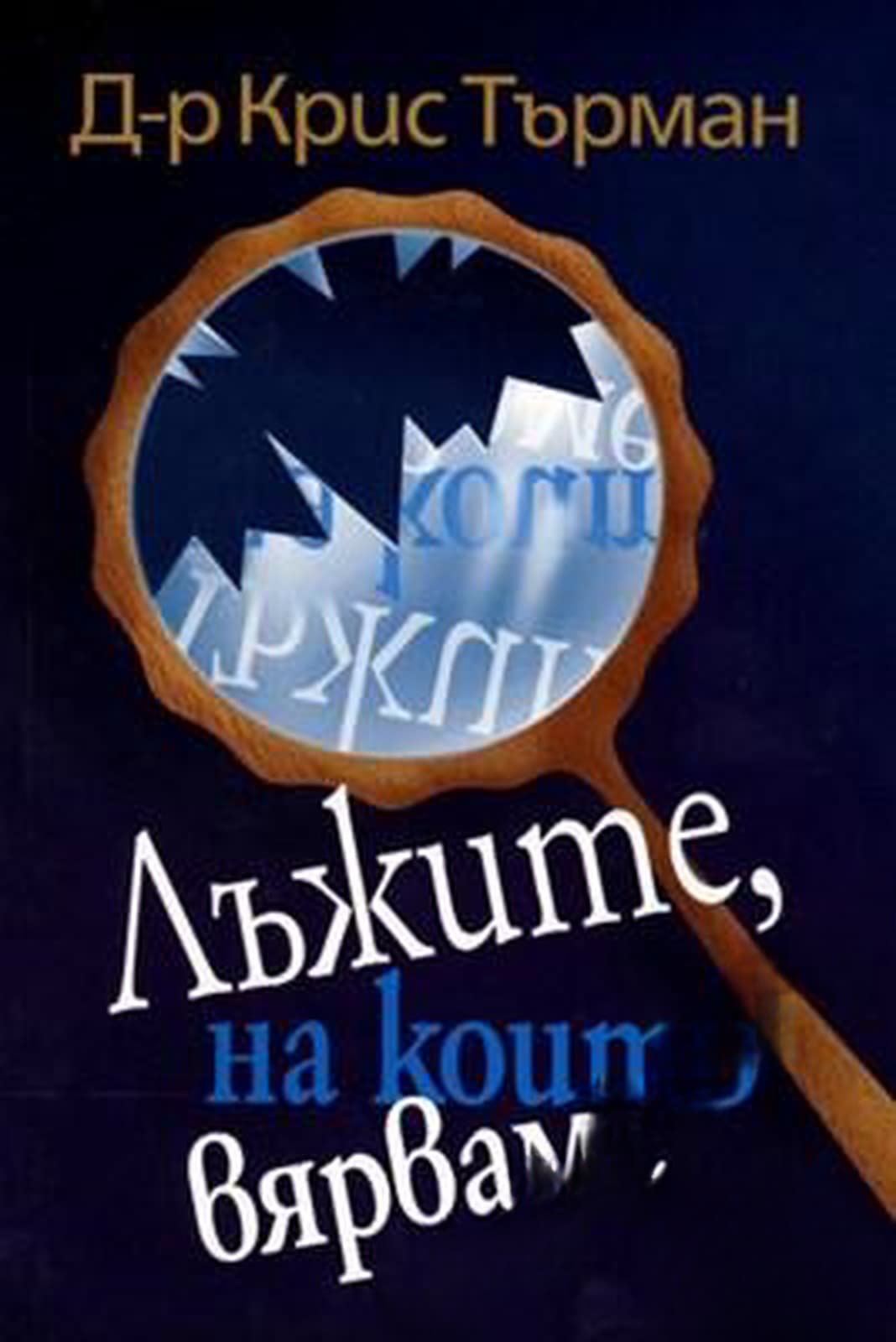 Лъжите, на които вярваме — корица