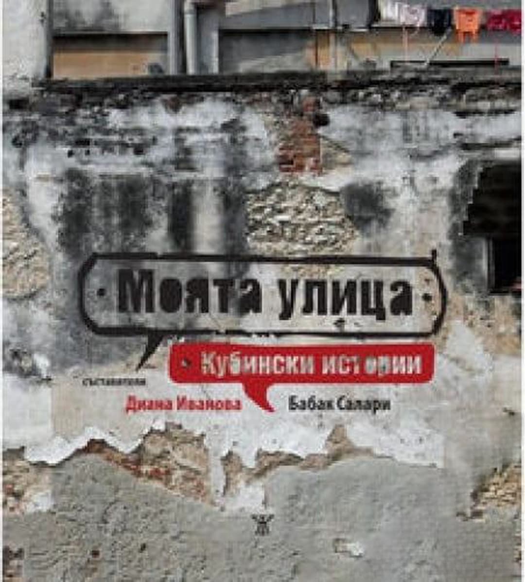 Моята улица — обложка