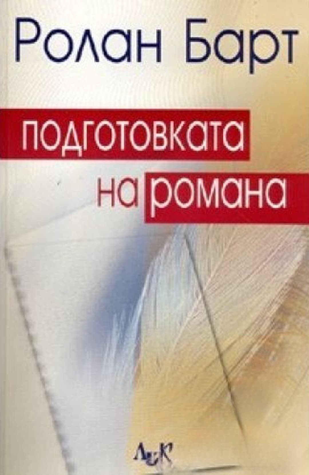 Подготовката на романа — корица
