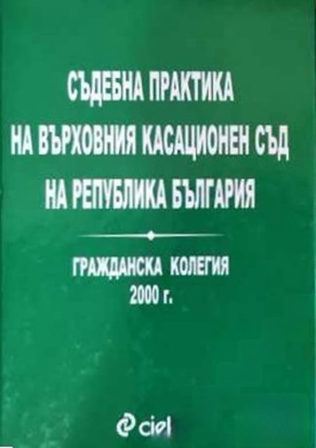 Съдебна практика на Върховния касационен съд на Република България. Гражданска колегия 2000 г. — cover