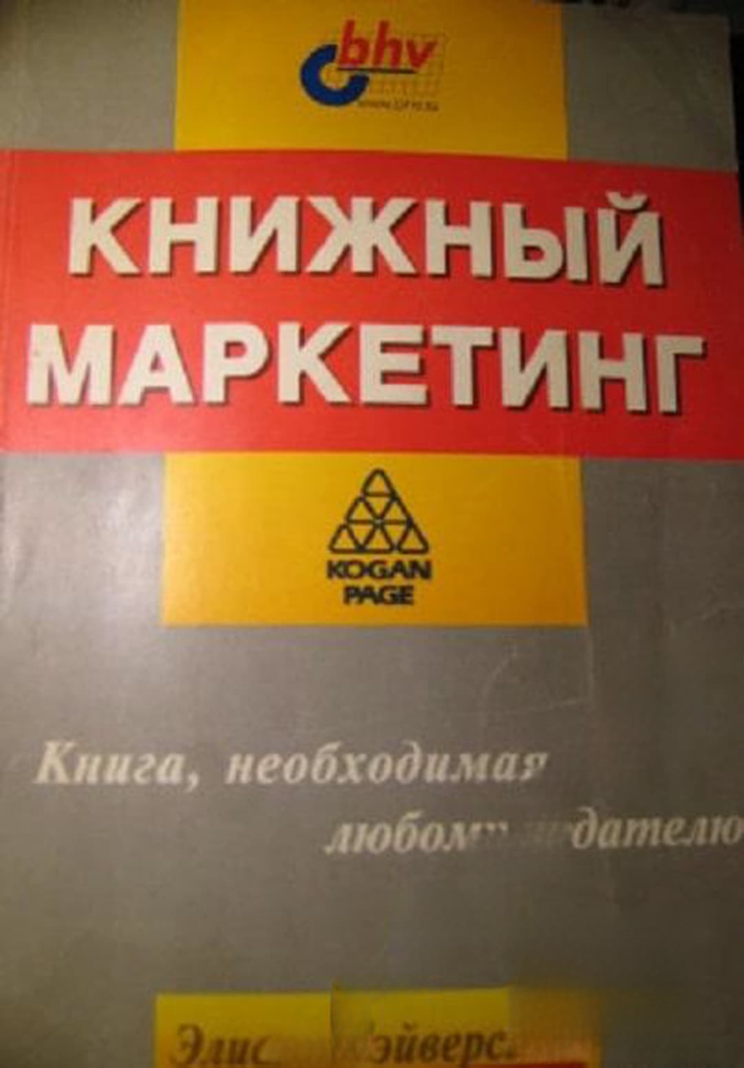 Книжный маркетинг — обложка