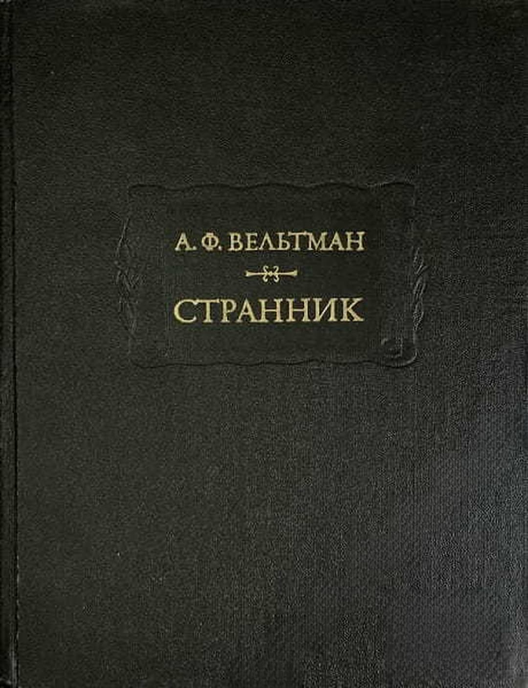 Странник — обложка