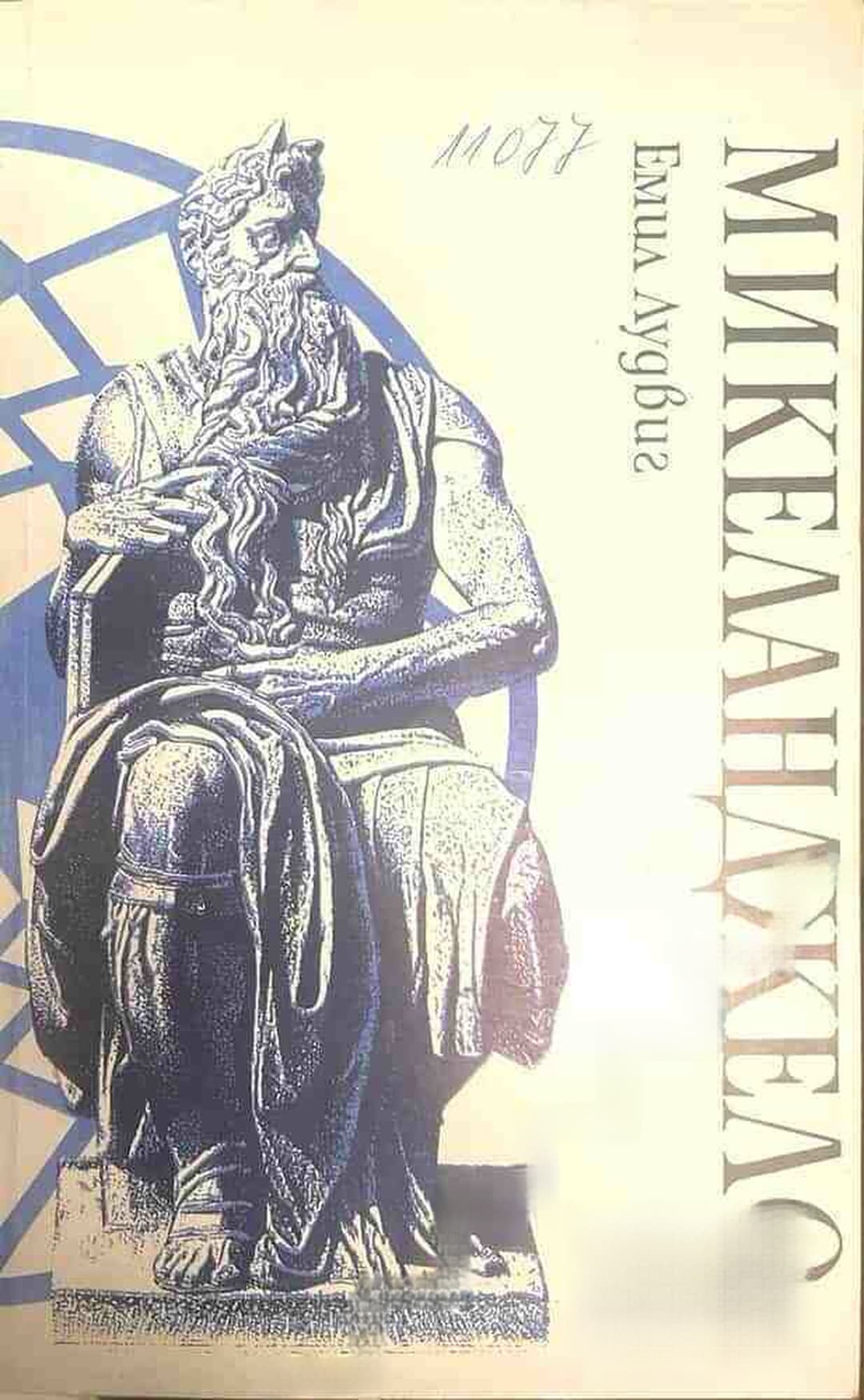 Микеланджело — cover